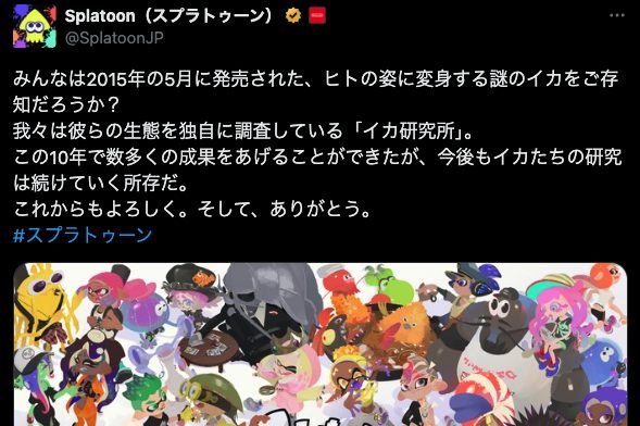 【速報】イカ研「今後もイカたちの研究は続けていく所存だ。これからもよろしく。そして、ありがとう。」