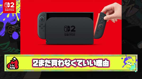 Switch2を買った俺がSwitch2をまだ買わなくていい理由を挙げてく