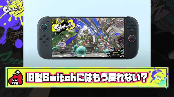 【朗報】Switch2スプラ勢「もう旧型Switchには戻れない」
