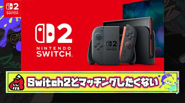 Switch1と2で有利不利やバグが起きるならシンプルに別ハードではマッチングしないように対策して欲しい