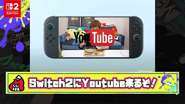 【超朗報】YouTube公式「Switch2に向けのアプリを任天堂と協力して開発している」