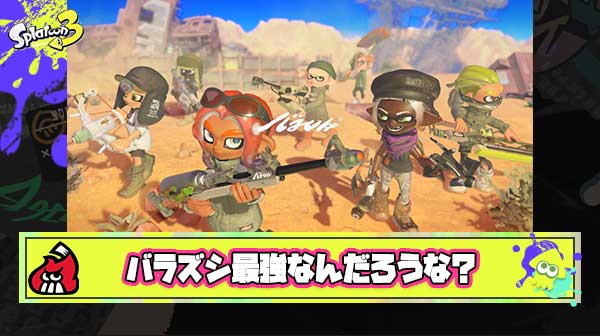 【難問】バラズシ追加の最強ブキ予想、候補が多すぎてガチのマジで決まらない