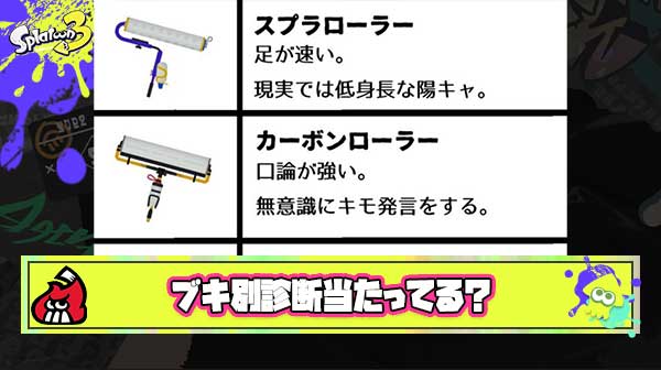 独断と偏見で約60個分のブキ別性格診断作った「ローラー低身長陽キャ」「ラピブラは理詰めが得意」「プライムはナルシスト」他