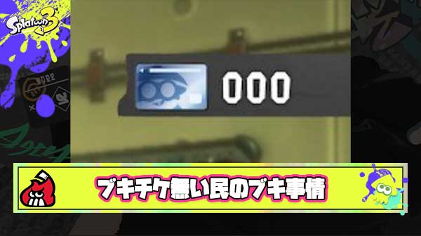 【悲報】ブキチケ無い民「新ブキ買えない人のために数枚でも配るべき。イカ研はユーザへの配慮が足りない。」