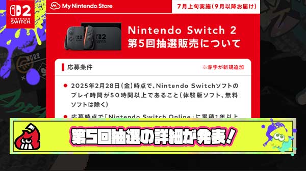 【全員当選？】遂にマイニン第5回Switch2応募条件が発表されたわわけだが