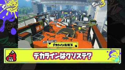 【悲報】スプラ3勢「デカラインはクソステ、懐古厨が楽しんでるだけで全然面白くない」