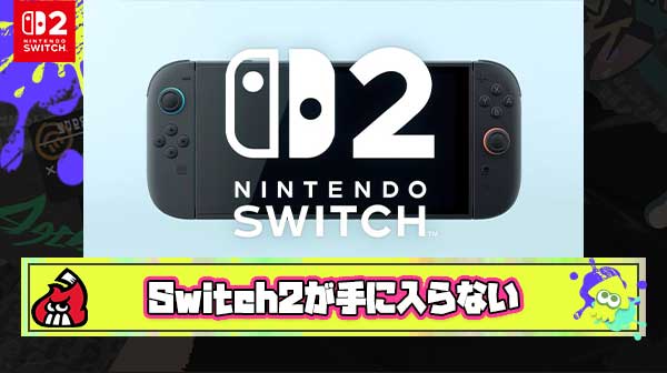 【悲報】Switch2、明日発売なのに誰も手に入らない