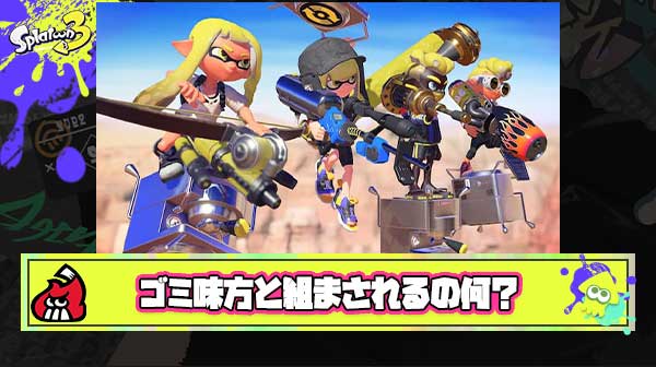 【疑問】スプラトゥーンとかいう恣意的にゴミ雑魚と組まされるクソゲーム何なの？