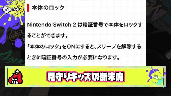 【悲報】見守りスプラキッズさん、本体ロック機能に「終わった。親にロックかけられたら自由にゲームできない」と絶望