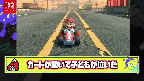 【恐怖】Switch 2のマリカー“怪現象”　「勝手に動くカート」は子どもが泣くからやめてほしい