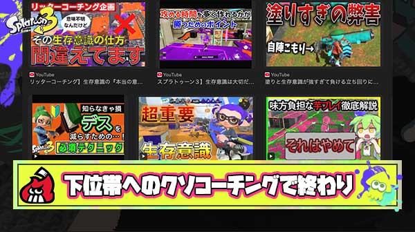 スプラはコーチングで「生存意識！」「スペシャルで打開！」みたいなクソ常識が流行ったのが地獄の始まり