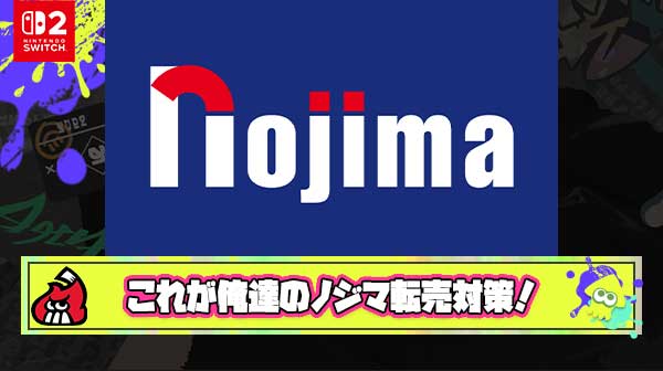 【GJ!!】俺達のノジマが”ある方法”でメルカリにSwitch2出品した購入者を特定しBAN