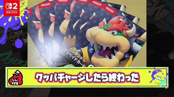 Switch2のためにクッパチャージして抽選終わってもうたんだが