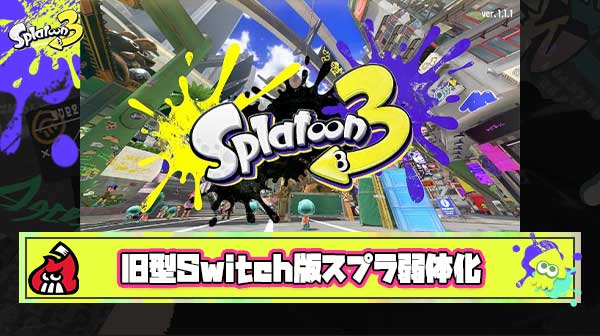 【悲報】スプラ3の旧型Switch版、Switch2のために弱体化させられてしまう