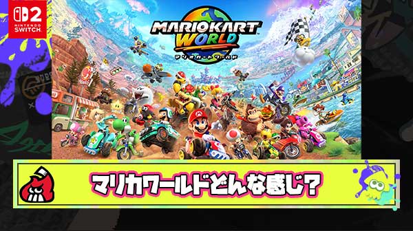 マリオカートワールドについて語るスレ