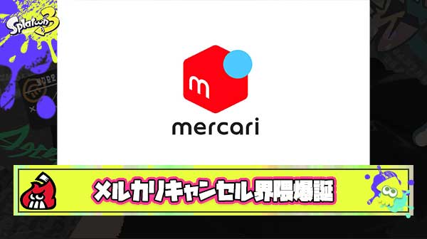 【炎上】メルカリキャンセル界隈爆誕「転売放置キモすぎてアプリ削除した。違法じゃないならなにしても良いの？」