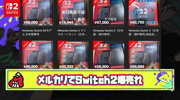 【悲報】任天堂に協力するはずだったメルカリさん、転売ヤーのSwitch2出品ラッシュが止まらない