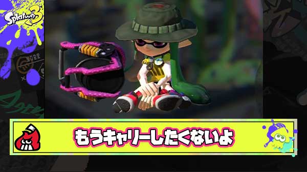 【絶望】スプラで毎回味方をキャリーするのにもう疲れた