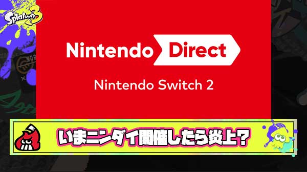 【悲報】識者「Switch2買えてない勢が大半な今ニンダイやったら確実に炎上する」