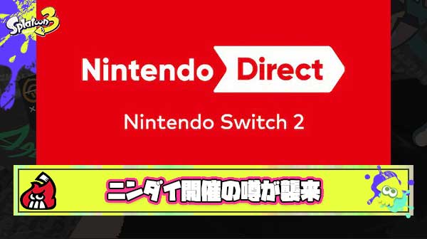 【定期】Nintendo Directガチのマジで来るとの噂
