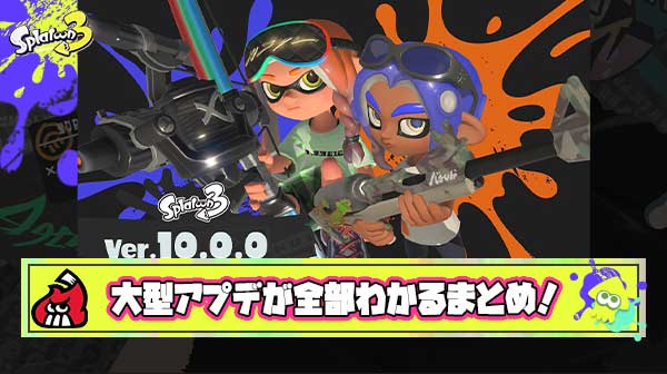 【特報】突然発表のVer.10.0.0大型アプデが全部わかる！「激熱スピンオフ」「デカラインやれる？」「ワクワク止まらん」他、みんなの反応まとめ！