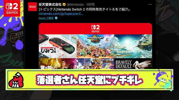 【悲報】任天堂公式さん、Switch2告知をする度落選者に「喧嘩売ってるの？」と怒られてしまう
