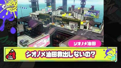 【期待】これでSwitchで遊べない唯一のステージが『シオノメ油田』のみになった訳だが