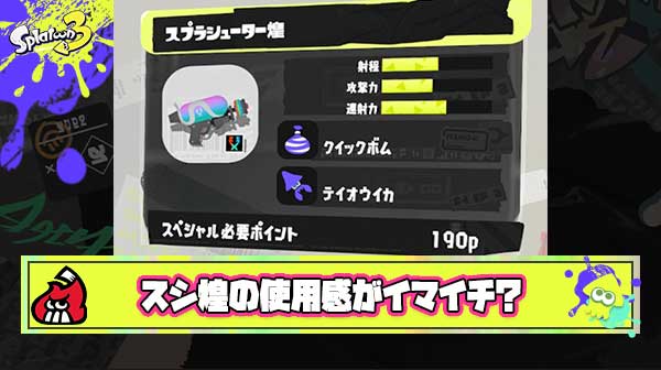 【悲報】スシ煌さん、早速「無印（ウルショ）で良くね？」という地雷ブキ臭が漂い始めてしまう