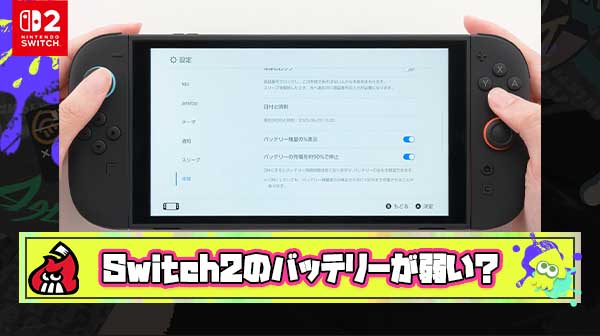 【悲報】Switch2さん、あまりにもバッテリーが弱すぎる