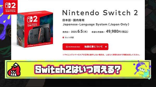 【超疑問】真面目にSwitch2が普通に買えるのはいつ頃なの？
