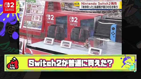【朗報】Switch2が普通に買えた報告、ガチのマジで止まらない