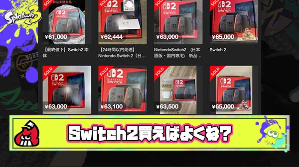 【疑問】なんでお前らってSwitch2欲しがってるくせに転売ヤーから買わないの？
