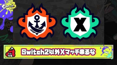 【悲報】Switch2持ってないヤツはXマッチ来るな爆誕
