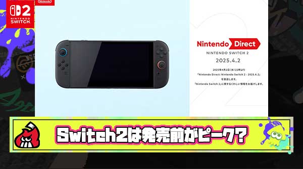【悲報】Switch2さん、発売前の方が遥かに盛り上がってた
