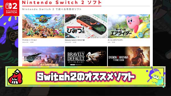 マリカーとひみつ展飽きたんで次にオススメのSwitch2ソフト教えてくれ