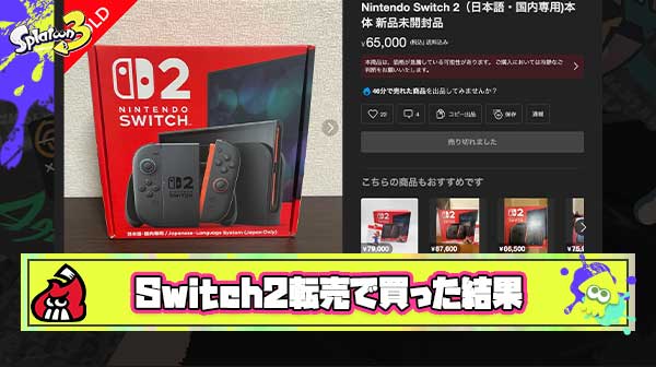 【速報】Switch2を転売ヤーから買ったワイの結末
