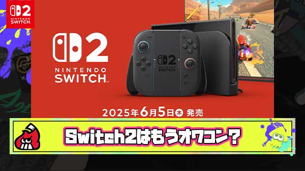【悲報】Switch2、早くもオワコンになる