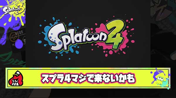 【悲報】スプラ4さん、ガチのマジで当分来ないことがほぼ確定か
