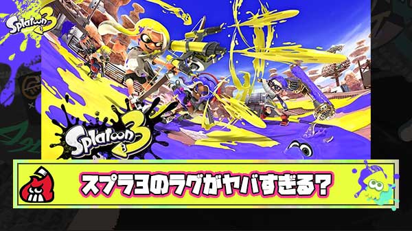 【超絶悲報】スプラ3が過去最高レベルのラグ環境「もはや不具合」「完全に終わった」「Switch1,2どっちもラグ」と阿鼻叫喚の地獄に