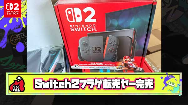 【は？】自称キングオブ転売ヤーさん、Switch2を110台フラゲし既に完売させるという意味不明な状況に