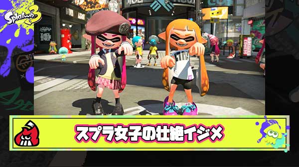 【酷い…】スプラ女子による”ナワバリイジメ”が壮絶すぎると話題に