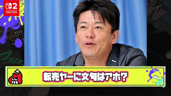 ホリエモン「Switch2転売ヤーに文句言ってるヤツ全員アホ」