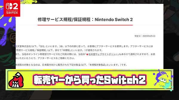 転売ヤーからSwitch2買っちゃったヤツって自分が『保証』を受けられないことを認識しているの？