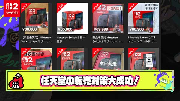 【大勝利】任天堂のSwitch2転売対策大成功！！転売ヤーの儲けがほぼ無い大爆ﾀﾋでメシウマ状態に