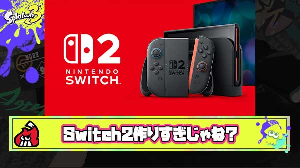 【悲報】Switch2、ガチで大量に作りすぎてしまう