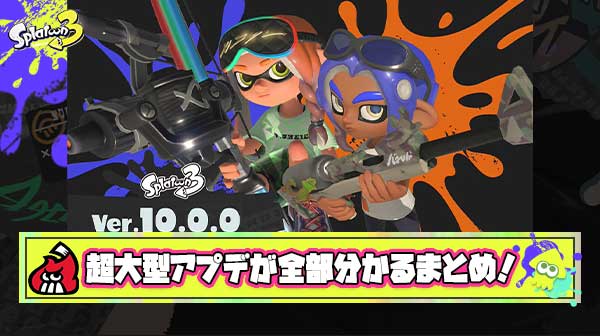 【特報】更新データ10.0.0は神アプデ？！「新ブキしかいない」「環境激変する」「やっぱりアプデ最高」他、みんなの反応まとめ！