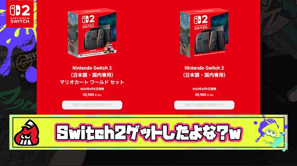任天堂「もうみんなSwitch2手に入ったな？とりあえず一ヶ月ぐらい販売おやすみするわｗ」