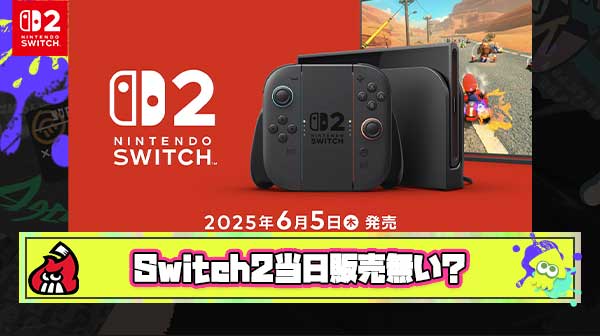【悲報】Switch2当日販売、ガチのマジでないかも…