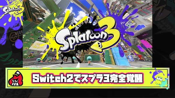 【朗報】Switch2スプラ勢「ヌルヌルスプラが楽しすぎてマリオカートワールドそっちのけでプレイしてる」