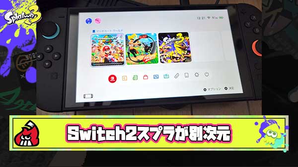 【朗報】Switch2スプラ「ロード爆速」「敵味方ヌルヌル」「味方強化」など性能アップで超快適になり実質スプラ4発売日に